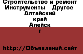 Строительство и ремонт Инструменты - Другое. Алтайский край,Алейск г.